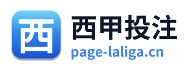 西甲投注